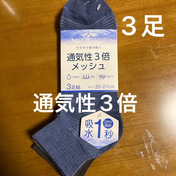 靴下 ソックス メッシュ 3足 通気性3倍 紳士