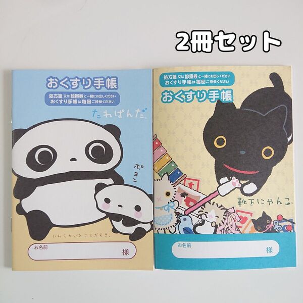 キャラクターお薬手帳 2冊セット たればんだ 靴下にゃんこ