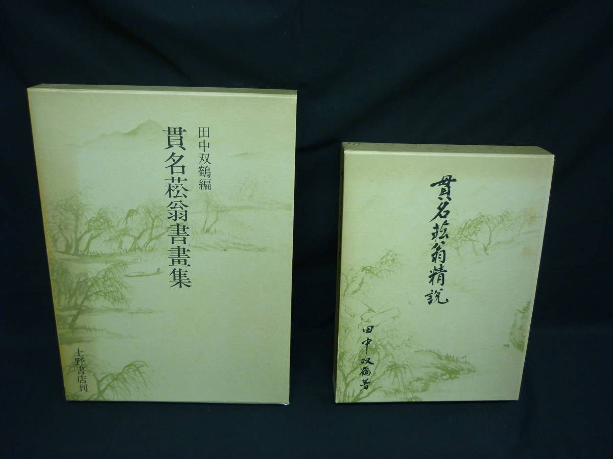 2025年最新】Yahoo!オークション -貫名菘翁の中古品・新品・未 2025年最新】Yahoo!オークション -貫名菘翁の中古品・新品・未