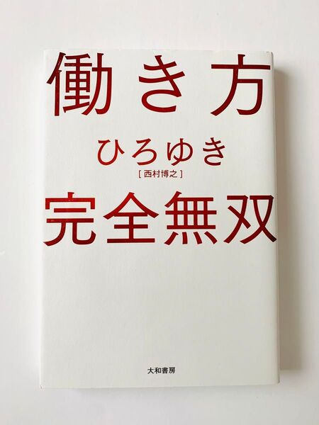 働き方完全無双 ひろゆき/著