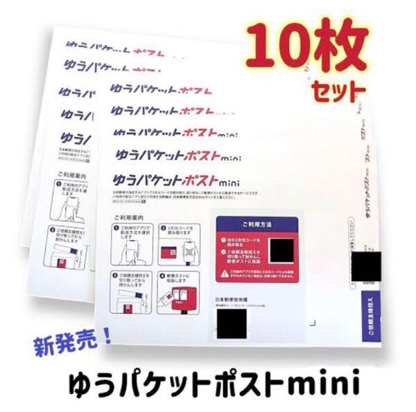ゆうパケットポストmini 専用封筒 10枚