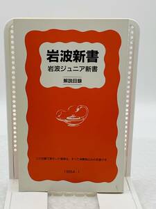 岩波新書　岩波ジュニア新　書解説目録　　1994年　Ⅰ　＃No23YY