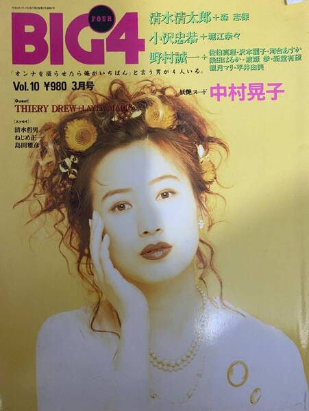 BIG4 vol. 10 平成6年3月 中村晃子 堀志保 佐伯真理 沢本麗子 観月マリ 新堂有望 河合あすか 堀江奈々