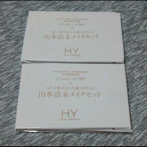 大人のおしゃれ手帖(2018年)6月号特別付録 山本浩未メイクセット 2つまとめて