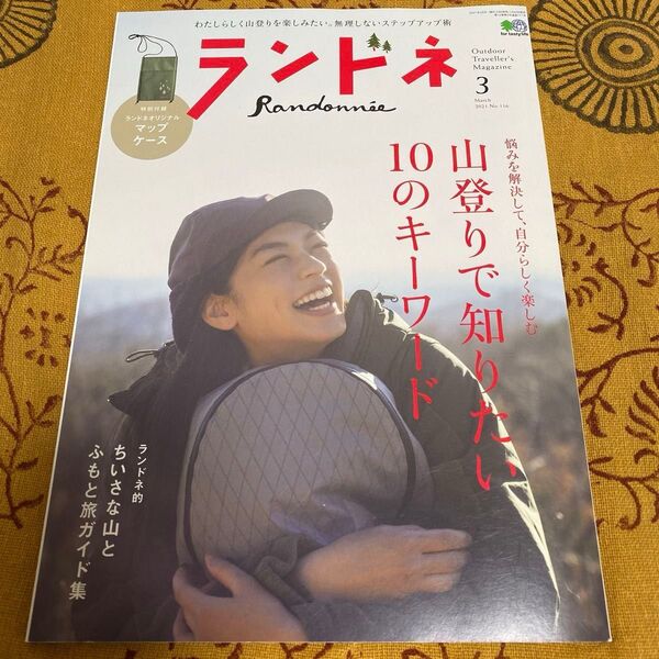 ランドネ 2021年3月号 (エイ出版社)※付録なし※