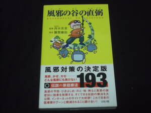 　風邪の谷の直弼　雑賀康治　風邪対策の決定版　風邪 かぜ カゼ どんな風邪にも負けない 伝説の家庭療法193　予防 ひきはじめ のど 咳 熱