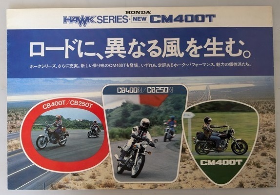 HAWK SERIES・CM400T 総合カタログ HAWK HAWKⅡ HAWKⅢ CB400T CB250T CB400N CB250N 古本・即決・送料無料 管理№ 7342 MB