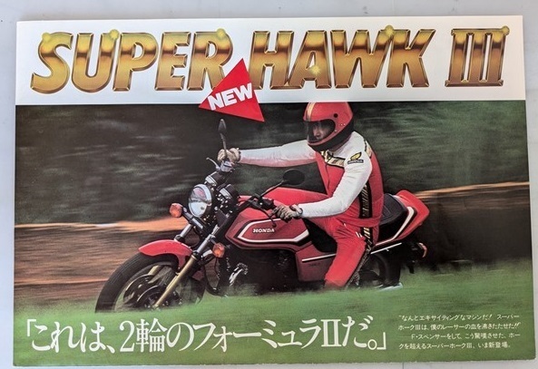SUPER HAWK Ⅲ (CB400NE NC04) 車体カタログ 当時物 スーパーホークⅢ 古本・即決・送料無料 管理№ 7341 MB