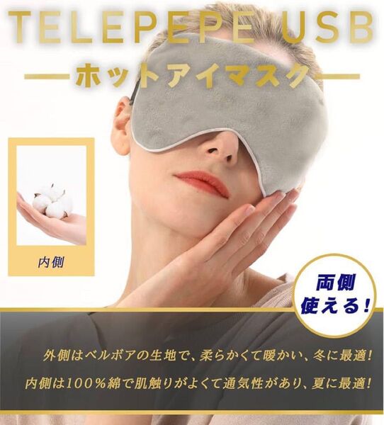 Telepepe 温冷両用 USB ホット アイマスク 収納バッグ付き 冬用 夏用 両側使用可能 ホットアイマスク