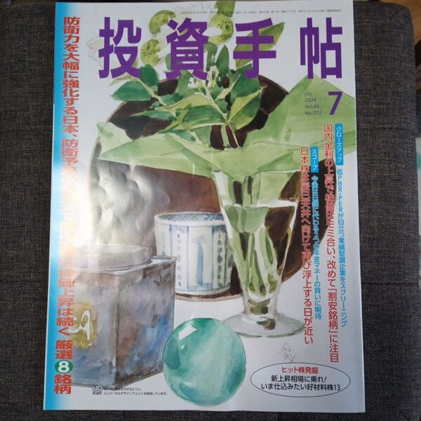 ◇投資手帖 2024年7月号 (日本株式新聞社)