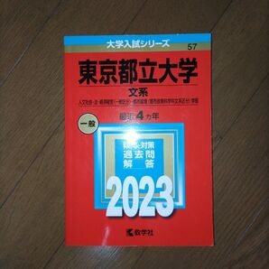 2023 東京都立大学 文系 人文社会・法・経済経営〈一般区分〉・都市環境〈都…