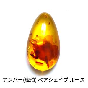 アンバー 琥珀 ペアシェイプ 1粒