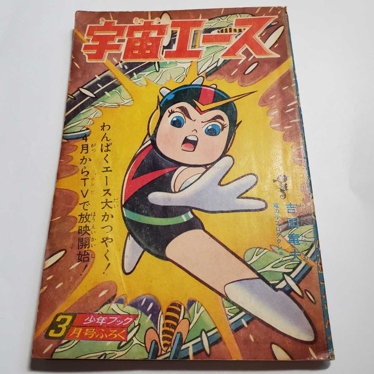 Yahoo!オークション -「宇宙エース」(漫画、コミック) (雑誌)の Yahoo!オークション -「宇宙エース」(漫画、コミック) (雑誌)の