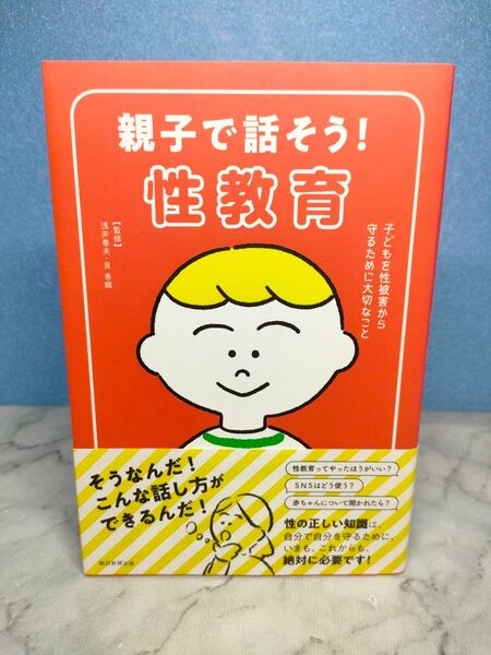 親子で話そう!性教育