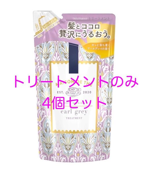 メゾンデュテ リッチリペア トリートメント つめかえ用 4個セット 紅茶美容