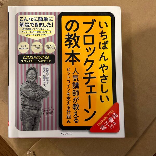 「いちばんやさしいブロックチェーンの教本 人気講師が教えるビットコインを支える仕組み」杉井 靖典