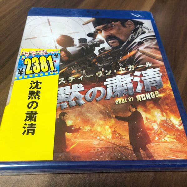 【未開封】沈黙の粛清 (Blu−ray Disc) スティーブンセガールクレイグシェーファーヘレナマットソンマイケルウィニック