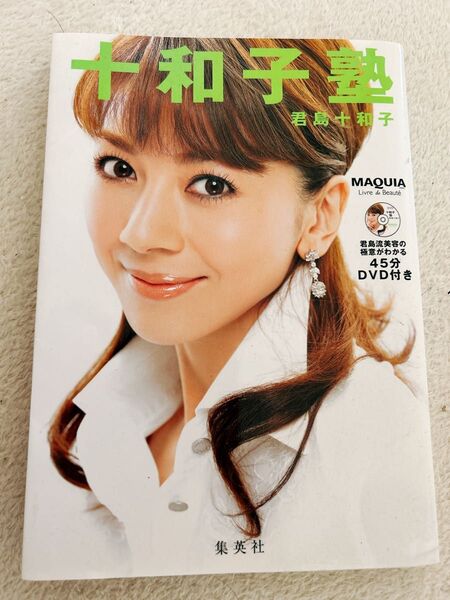 【週末SALE未開封DVD】君島 十和子(著) 十和子塾 DVD付き 大人気商品
