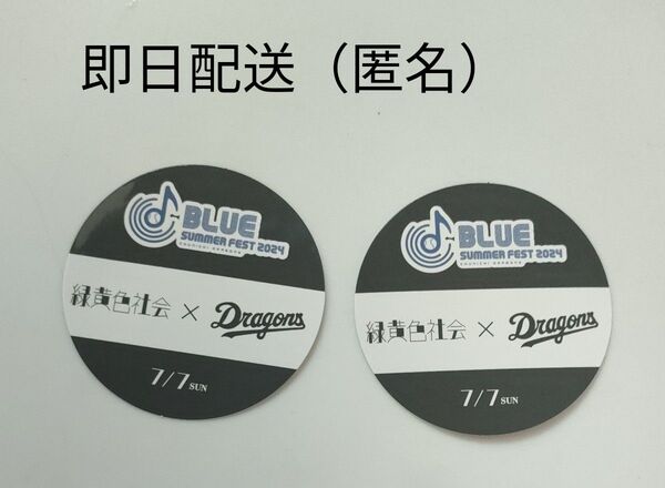 中日ドラゴンズ ブルーサマーフェスティバル 緑黄色社会ドラゴンズコラボステッカー 2枚セット