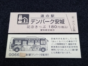 《送料無料》道の駅記念きっぷ／デンパーク安城［愛知県］／No.006600番台