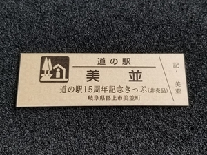 《送料無料》道の駅記念きっぷ／美並［岐阜県］／道の駅15周年記念きっぷ(非売品)