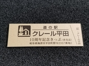 《送料無料》道の駅記念きっぷ／クレール平田［岐阜県］／10周年記念きっぷ(非売品)