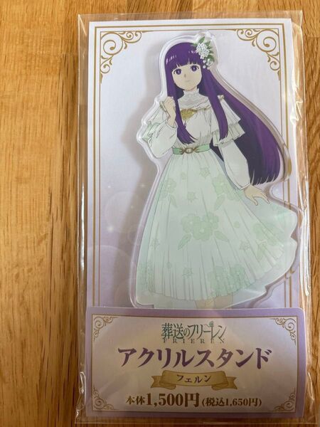 葬送のフリーレン ファミリーマート限定 アクリルスタンド フェルン