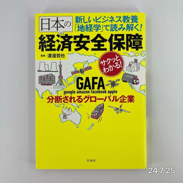 新しいビジネス教養 「地経学」 で読み解く 日本の経済安全保障