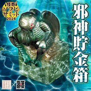 墓場画廊 南国フルーツ野郎 邪神貯金箱 大クトゥルフ展 ソフビ