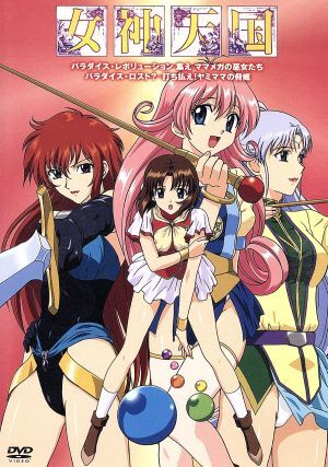 <同梱OK LD>■女神天国 Vol.1 パラダイス・レボリューション 集え ママメガの巫女たち レーザーディスク■N1863 <同梱OK LD>■女神天国 Vol.1 パラダイス・レボリューション 集え ママメガの巫女たち レーザーディスク■N1863