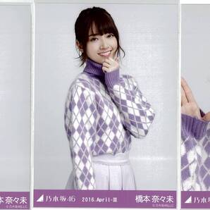 橋本奈々未 2016 April-Ⅲ コンプ 乃木坂46 生写真