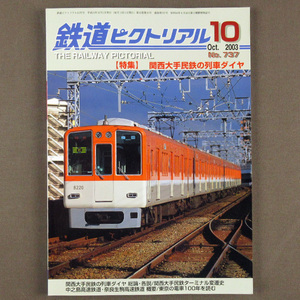 【古本色々】画像で◆鉄道ピクトリアル　No.737　特集/関西大手民鉄の列車ダイヤ◆C-2