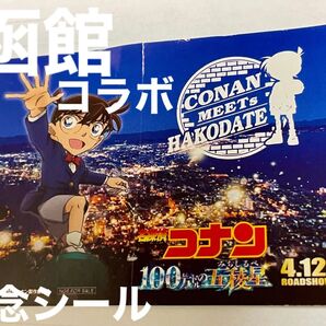 2024年 北海道函館inコナン 記念シール