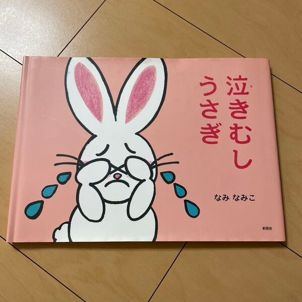 泣きむしうさぎ 絵本