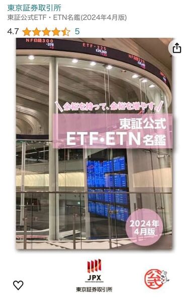 新品 東証公式 ETF・ETN名鑑 2024年4月版 おまけ2023年9月版