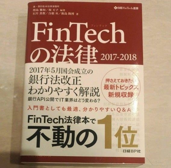 「FinTechの法律 2017-2018」増島 雅和 / 堀 天子 / 石川 貴教