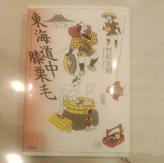 21世紀版少年少女古典文学館 第20巻「東海道中膝栗毛」村松 友視