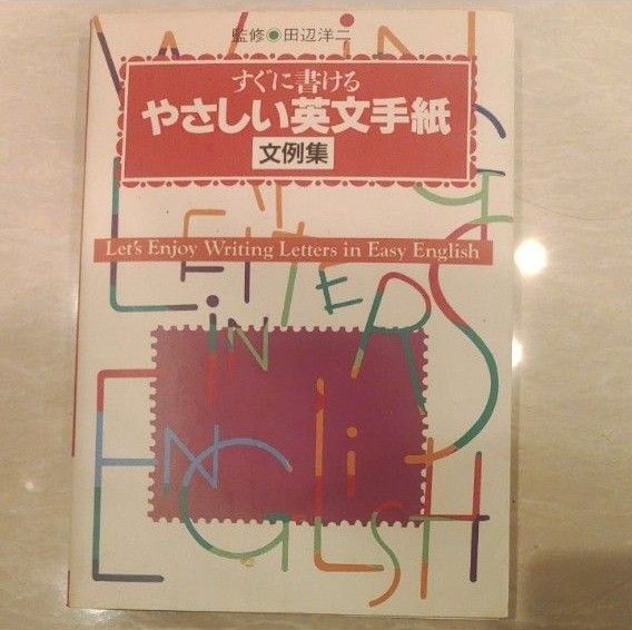 「やさしい英文手紙 : すぐに書ける 文例集」田辺 洋二