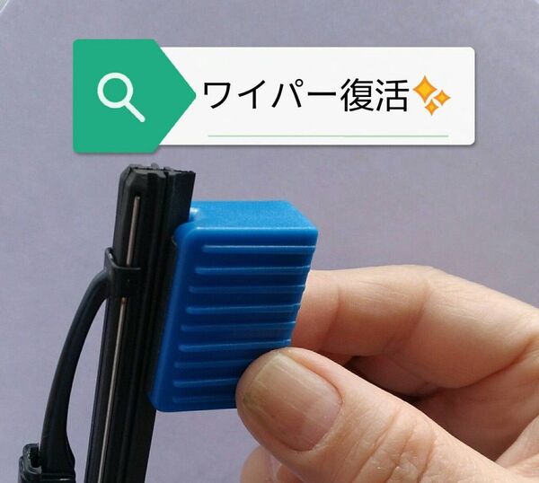 新品未使用 ワイパーリペア 復活 修復 ワイパーシャープナー
