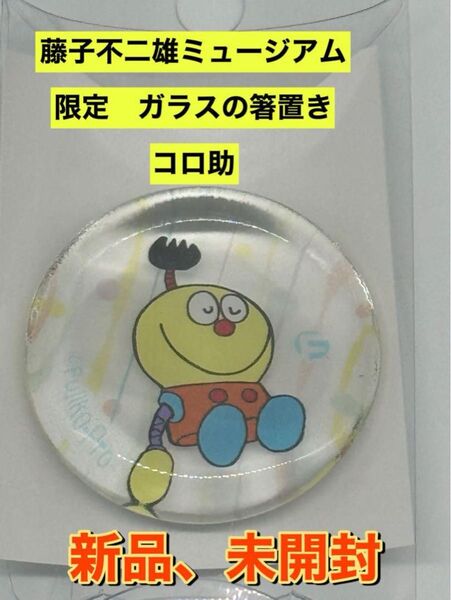 新品 藤子不二雄ミュージアム限定 ガラスの箸置き コロ助 キテレツ大百科