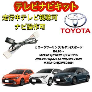トヨタ カローラツーリング/セダン ZWE219W/MZEA17W/ZWE215Wディスプレイオーディオ用テレビキャンセラー ナビキット走行中テレビ視聴