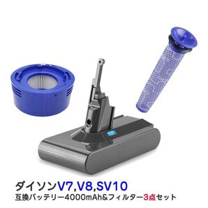 ダイソン V7 V8 用 バッテリー フィルター 3点セット 4000mAh ダイソン dysonV7 V8 SV10互換