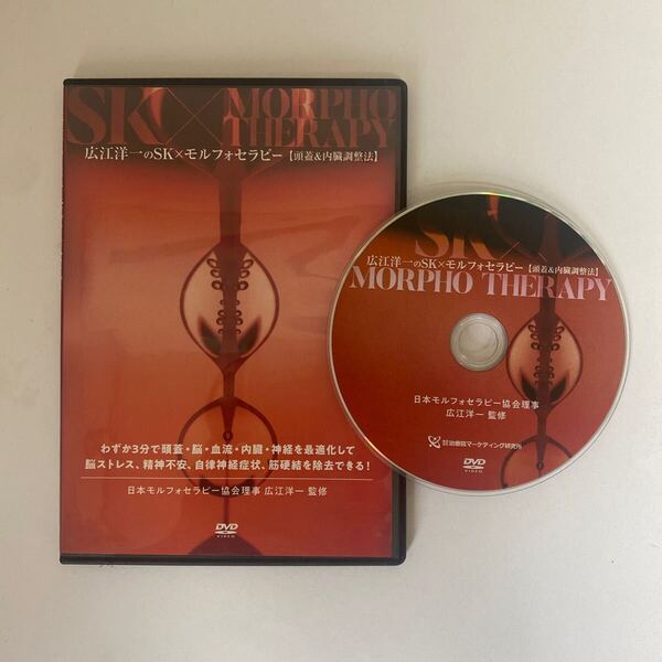 購入者限定販売品★24時間以内発送!整体DVD【広江洋一のSK×モルフォセラピー 頭蓋&内臓調整法】手技DVD 整骨 治療院マーケティング研究所
