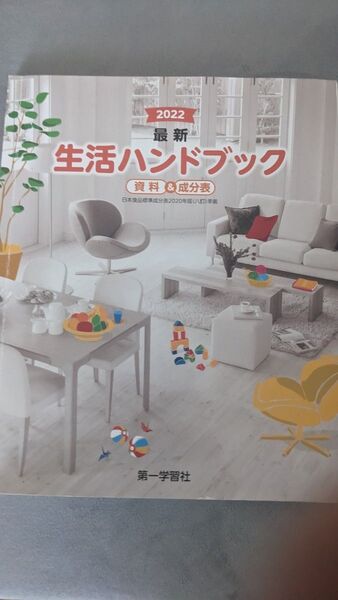 【2022 生活ハンドブック 資料&成分表】高校教科書