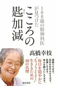 100歳の精神科医が見つけた こころの匙加減