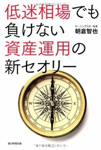 低迷相場でも負けない資産運用の新セオリー