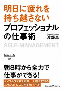 明日に疲れを持ち越さない プロフェッショナルの仕事術 ~BusinessLife (Business Life 7)