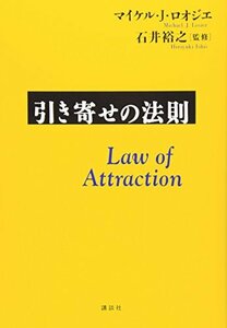 引き寄せの法則