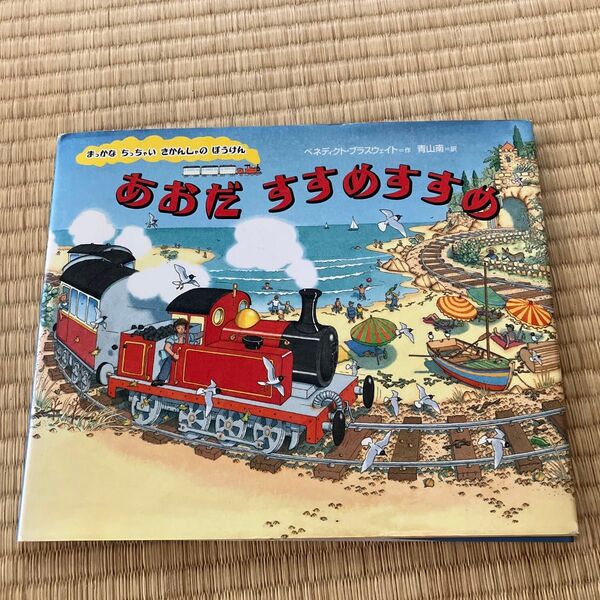 あおだすすめすすめ (まっかなちっちゃいきかんしゃのぼうけん) ベネディクト・ブラスウェイト/作 青山南/訳