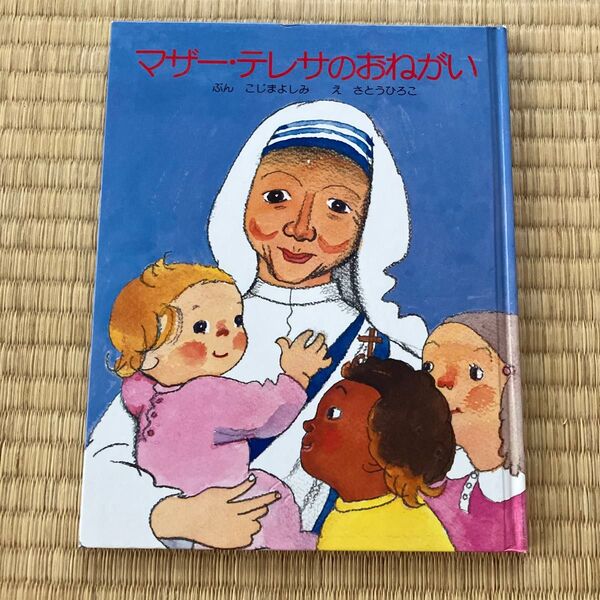 マザー・テレサのおねがい こじまよしみ/ぶん さとうひろこ/え